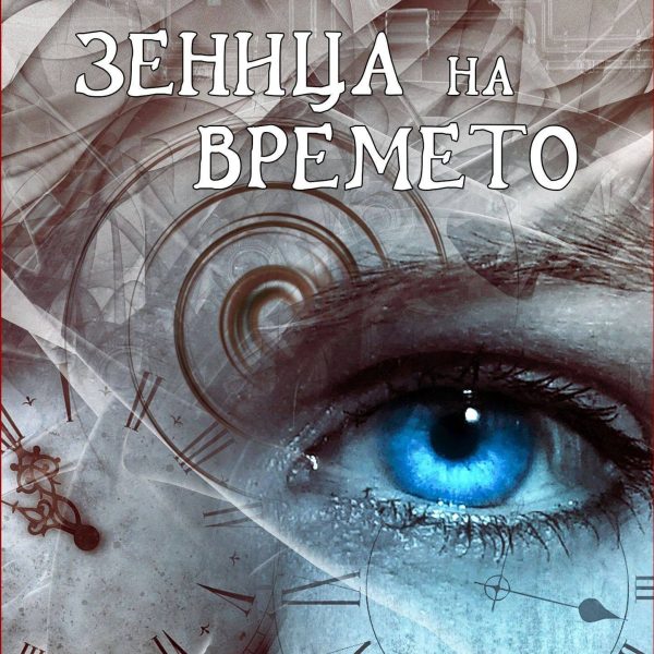 Зеница на времето