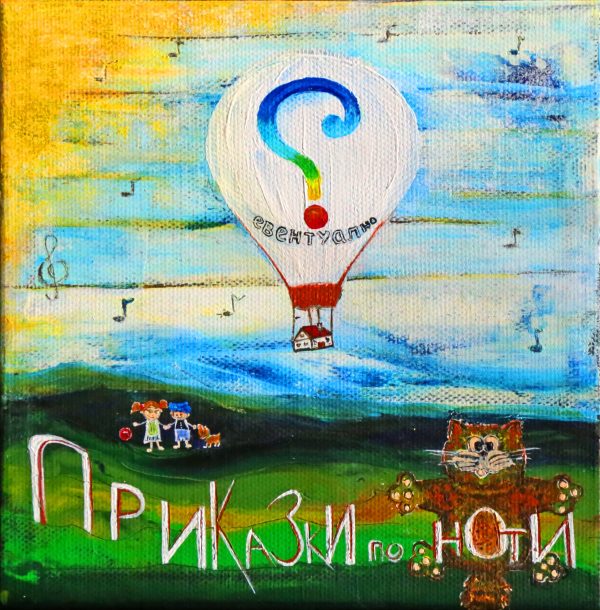 Приказки по ноти – Есен