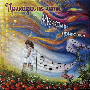 Музикални приказки